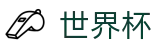 FIFA 2026世界杯(中文)官方买球网站 - 最新比分赔率同步